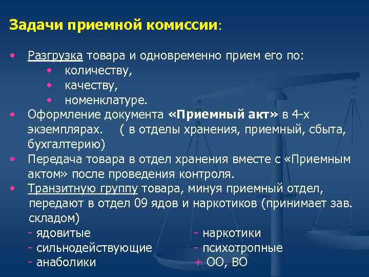 Задачи приемной комиссии: • • Разгрузка товара и одновременно прием его по: • количеству,