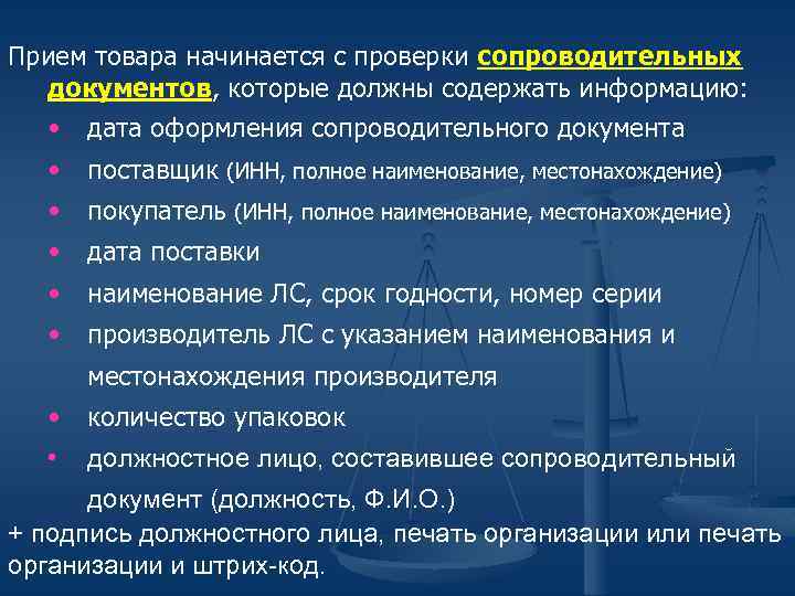 Прием товара начинается с проверки сопроводительных документов, которые должны содержать информацию: • дата оформления