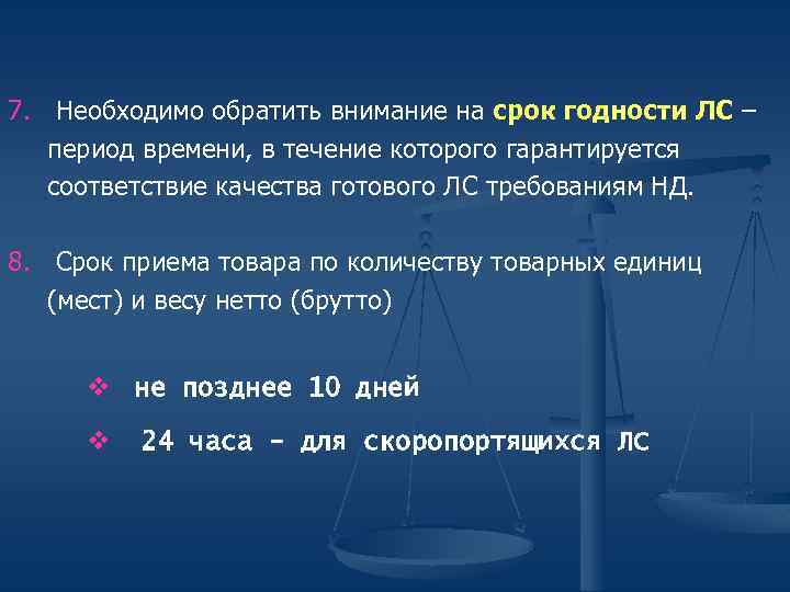 7. Необходимо обратить внимание на срок годности ЛС – период времени, в течение которого