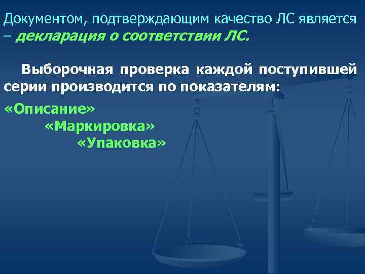 Документом, подтверждающим качество ЛС является – декларация о соответствии ЛС. Выборочная проверка каждой поступившей