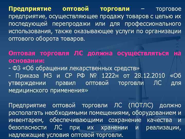 Предприятие оптовой торговли – торговое предприятие, осуществляющее продажу товаров с целью их последующей перепродажи