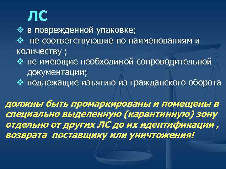 ЛС v в поврежденной упаковке; v не соответствующие по наименованиям и количеству ; v