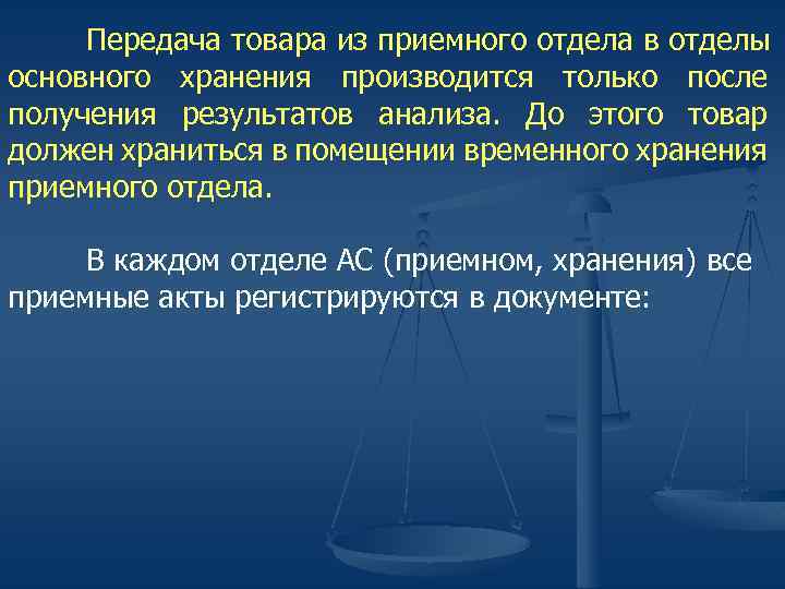 Передача товара из приемного отдела в отделы основного хранения производится только после получения результатов