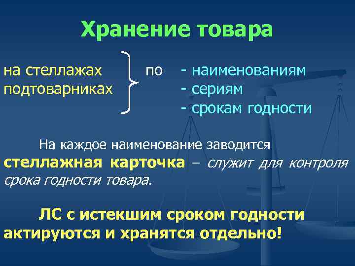 Хранение товара на стеллажах подтоварниках по - наименованиям - сериям - срокам годности На