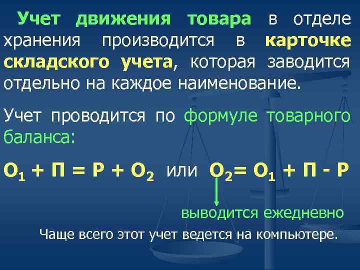 Учет движения товара в отделе хранения производится в карточке складского учета, которая заводится отдельно