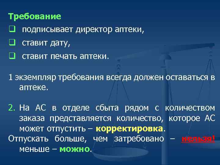 Требование q подписывает директор аптеки, q ставит дату, q ставит печать аптеки. 1 экземпляр