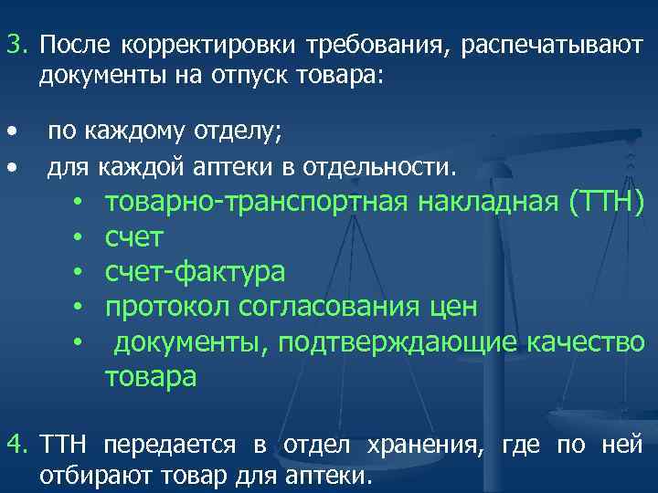 3. После корректировки требования, распечатывают документы на отпуск товара: • • по каждому отделу;