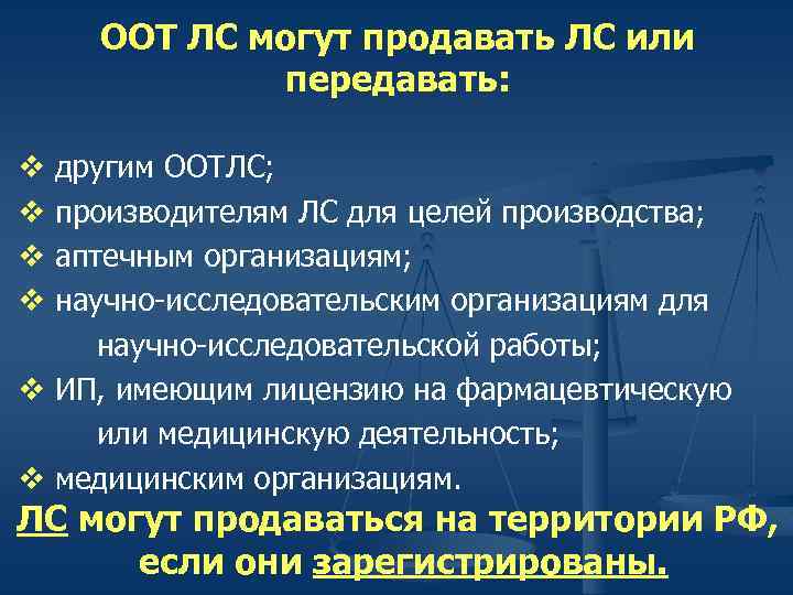 ООТ ЛС могут продавать ЛС или передавать: другим ООТЛС; производителям ЛС для целей производства;