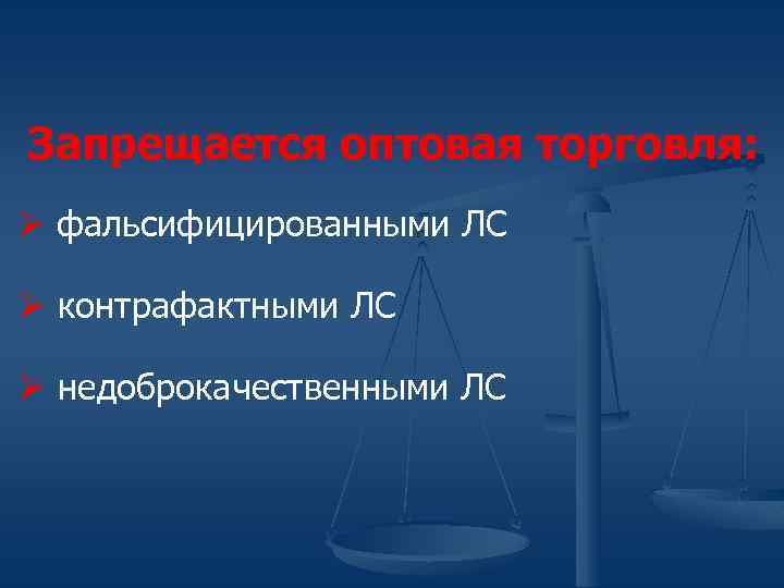 Запрещается оптовая торговля: Ø фальсифицированными ЛС Ø контрафактными ЛС Ø недоброкачественными ЛС 