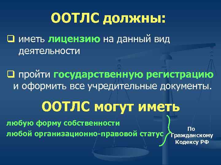 ООТЛС должны: q иметь лицензию на данный вид деятельности q пройти государственную регистрацию и