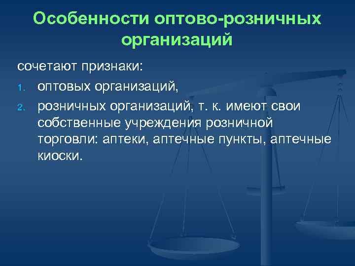 Собственные учреждения. Особенности оптово розничных организаций. Особенности мелкооптовых организаций. Особенности оптовой и розничной торговли. Специфика оптовой и розничной торговли.