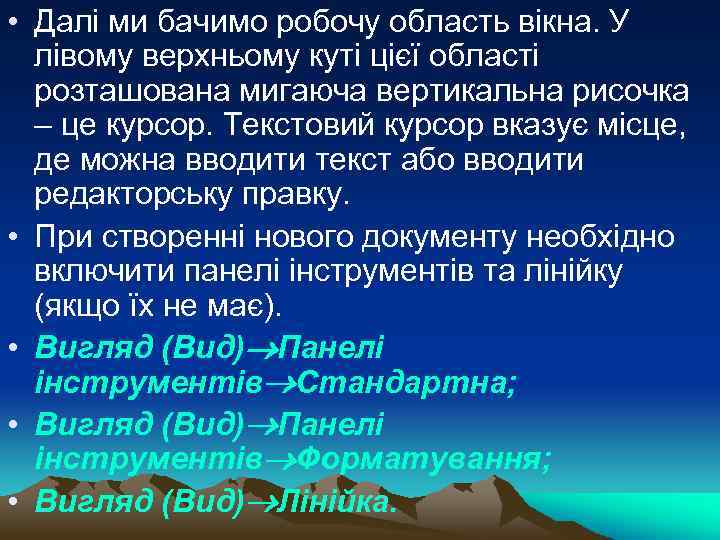  • Далі ми бачимо робочу область вікна. У лівому верхньому куті цієї області