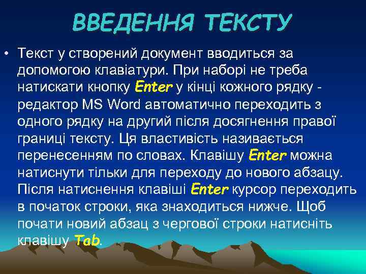 ВВЕДЕННЯ ТЕКСТУ • Текст у створений документ вводиться за допомогою клавіатури. При наборі не