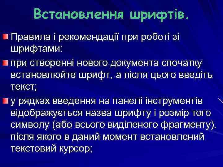 Встановлення шрифтів. Правила і рекомендації при роботі зі шрифтами: при створенні нового документа спочатку