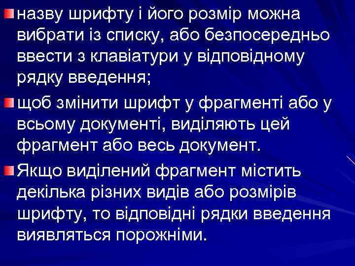 назву шрифту і його розмір можна вибрати із списку, або безпосередньо ввести з клавіатури