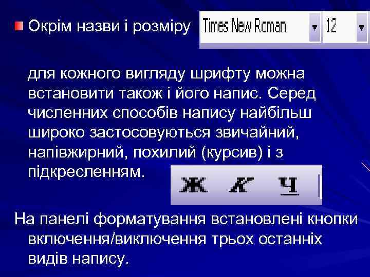 Окрім назви і розміру для кожного вигляду шрифту можна встановити також і його напис.