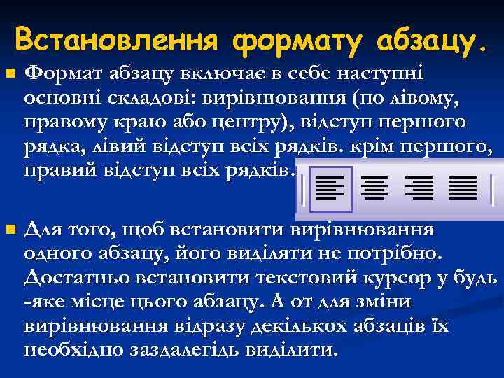 Встановлення формату абзацу. n Формат абзацу включає в себе наступні основні складові: вирівнювання (по