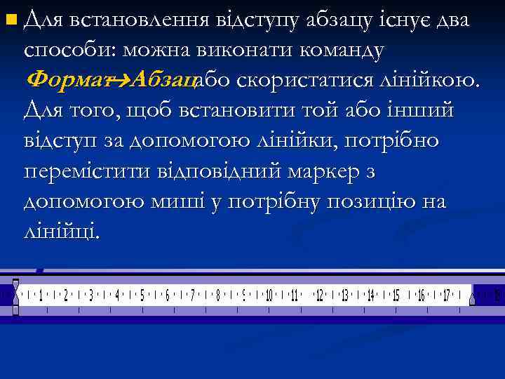 n Для встановлення відступу абзацу існує два способи: можна виконати команду Формат Абзацабо скористатися