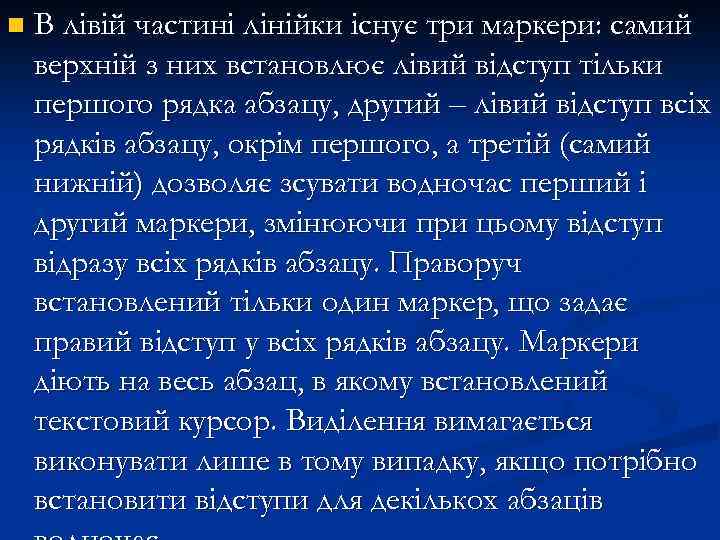 n В лівій частині лінійки існує три маркери: самий верхній з них встановлює лівий