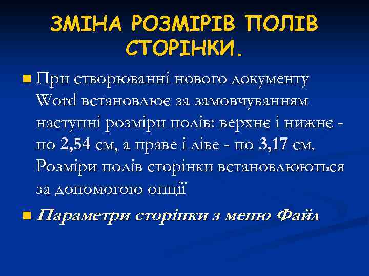 ЗМІНА РОЗМІРІВ ПОЛІВ СТОРІНКИ. n При створюванні нового документу Word встановлює за замовчуванням наступні