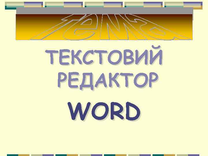 ТЕКСТОВИЙ РЕДАКТОР WORD 