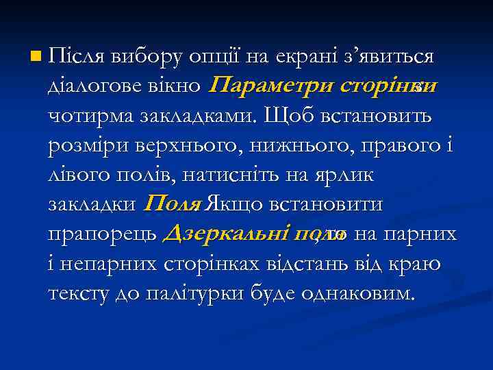 n Після вибору опції на екрані з’явиться діалогове вікно Параметри сторінки з чотирма закладками.