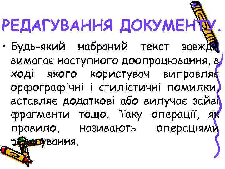 РЕДАГУВАННЯ ДОКУМЕНТУ. • Будь-який набраний текст завжди вимагає наступного доопрацювання, в ході якого користувач