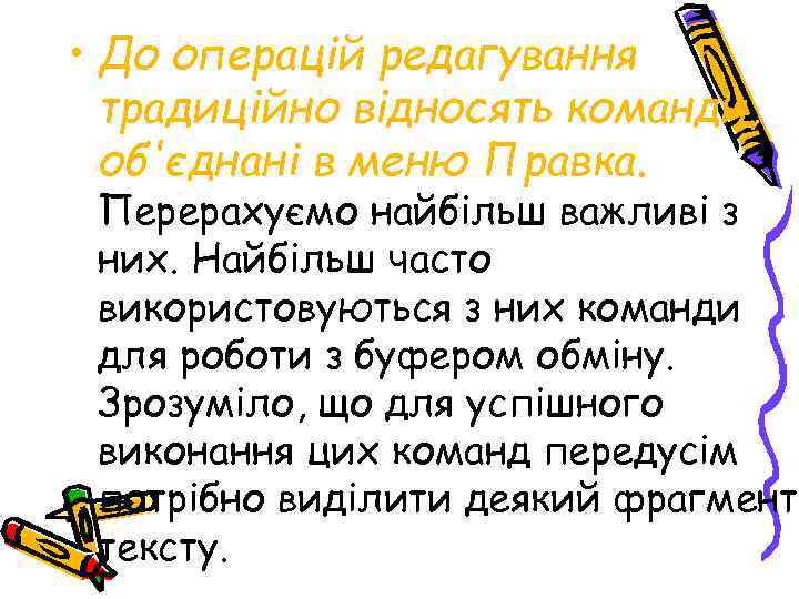  • До операцій редагування традиційно відносять команди, об'єднані в меню Правка. Перерахуємо найбільш