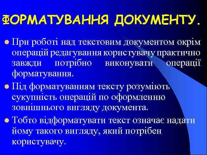 ФОРМАТУВАННЯ ДОКУМЕНТУ. l При роботі над текстовим документом окрім операцій редагування користувачу практично завжди