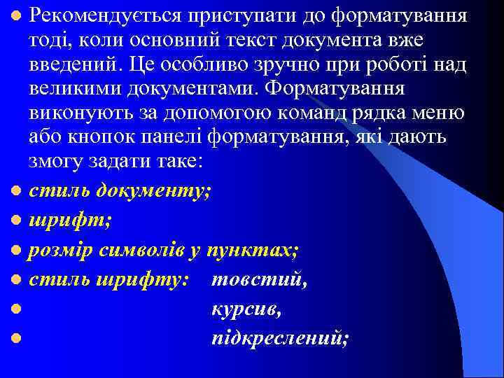 Рекомендується приступати до форматування тоді, коли основний текст документа вже введений. Це особливо зручно