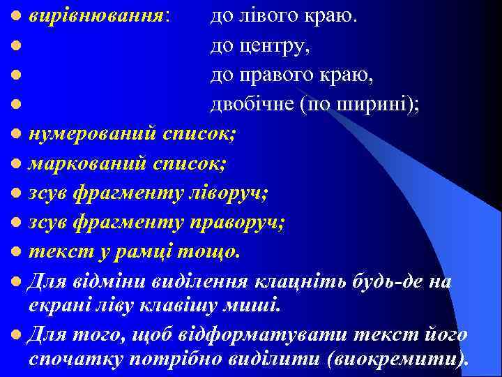 до лівого краю. l до центру, l до правого краю, l двобічне (по ширині);