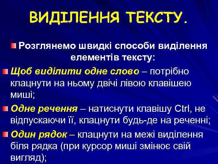 ВИДІЛЕННЯ ТЕКСТУ. Розглянемо швидкі способи виділення елементів тексту: Щоб виділити одне слово – потрібно