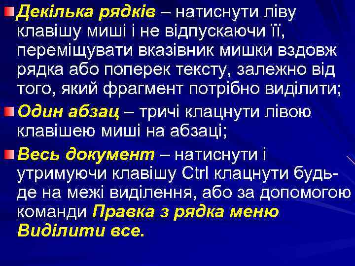 Декілька рядків – натиснути ліву клавішу миші і не відпускаючи її, переміщувати вказівник мишки