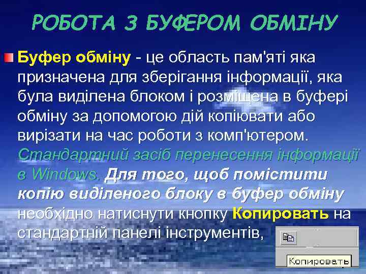 РОБОТА З БУФЕРОМ ОБМІНУ Буфер обміну - це область пам'яті яка призначена для зберігання