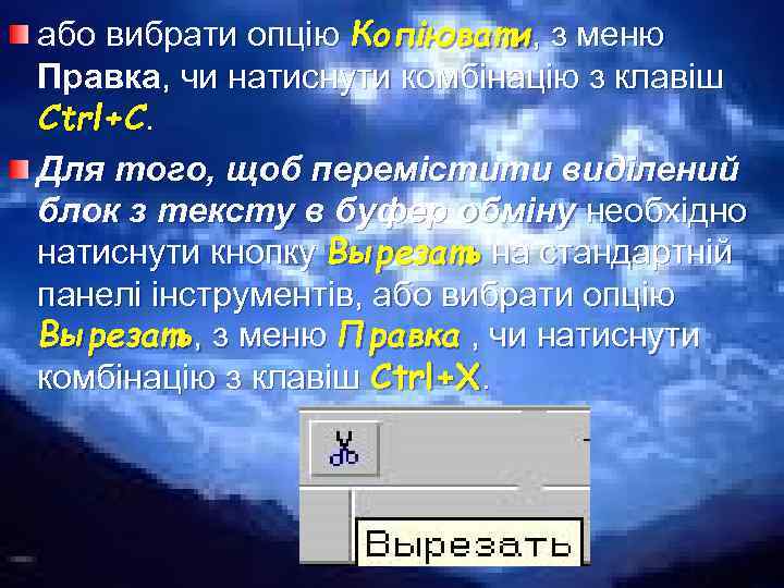 або вибрати опцію Копіювати, з меню Правка, чи натиснути комбінацію з клавіш Ctrl+C. Для