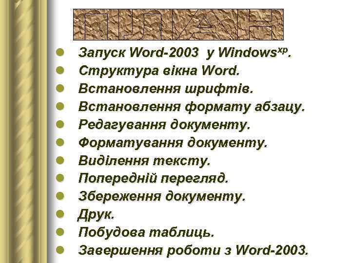 l l l Запуск Word-2003 у Windowsхр. Структура вікна Word. Встановлення шрифтів. Встановлення формату