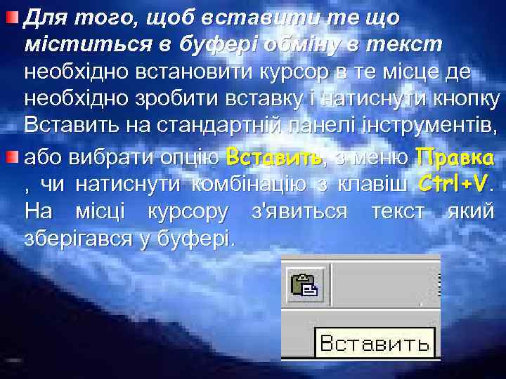 Для того, щоб вставити те що міститься в буфері обміну в текст необхідно встановити