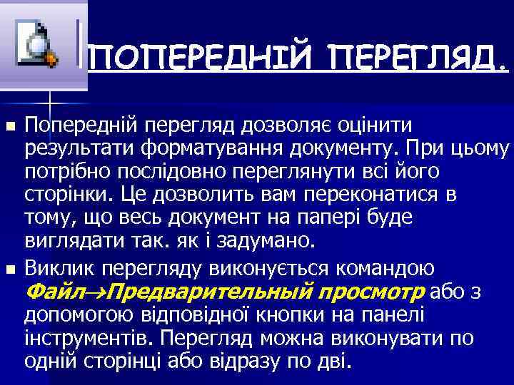 ПОПЕРЕДНІЙ ПЕРЕГЛЯД. n n Попередній перегляд дозволяє оцінити результати форматування документу. При цьому потрібно