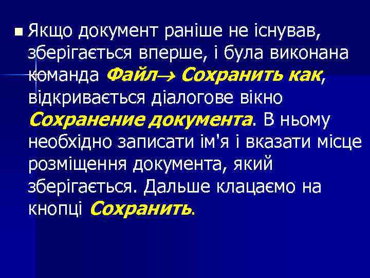 n Якщо документ раніше не існував, зберігається вперше, і була виконана команда Файл Сохранить