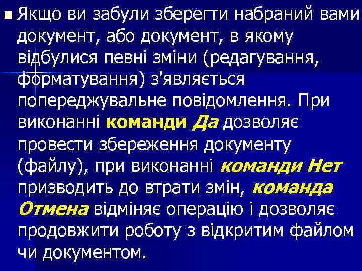 n Якщо ви забули зберегти набраний вами документ, або документ, в якому відбулися певні