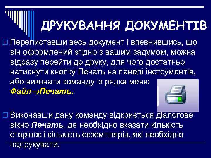 ДРУКУВАННЯ ДОКУМЕНТІВ o Перелиставши весь документ і впевнившись, що він оформлений згідно з вашим