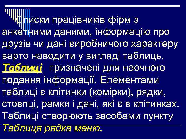 Списки працівників фірм з анкетними даними, інформацію про друзів чи дані виробничого характеру варто