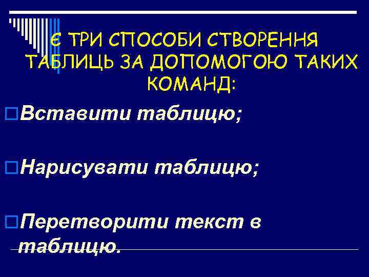 Є ТРИ СПОСОБИ СТВОРЕННЯ ТАБЛИЦЬ ЗА ДОПОМОГОЮ ТАКИХ КОМАНД: o. Вставити таблицю; o. Нарисувати