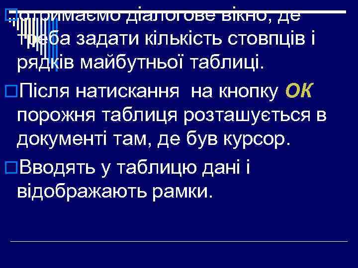 oотримаємо діалогове вікно, де треба задати кількість стовпців і рядків майбутньої таблиці. o. Після