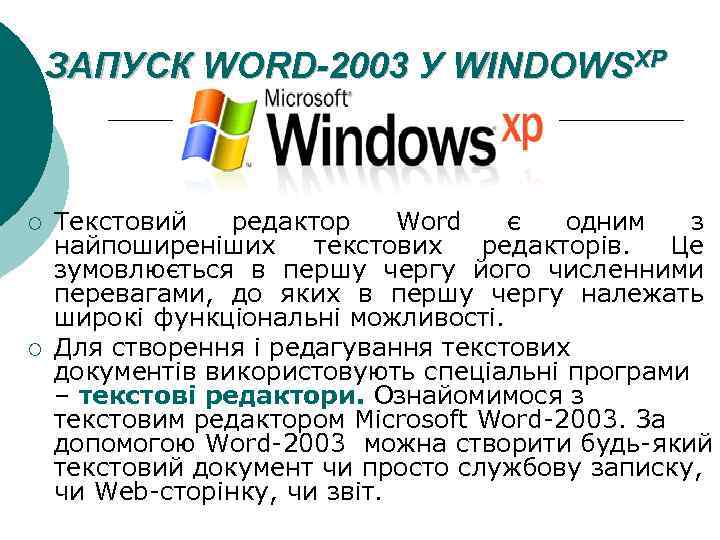 ЗАПУСК WORD-2003 У WINDOWSХР ¡ ¡ Текстовий редактор Word є одним з найпоширеніших текстових