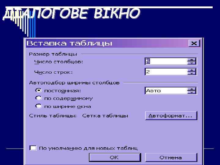 ДІАЛОГОВЕ ВІКНО 