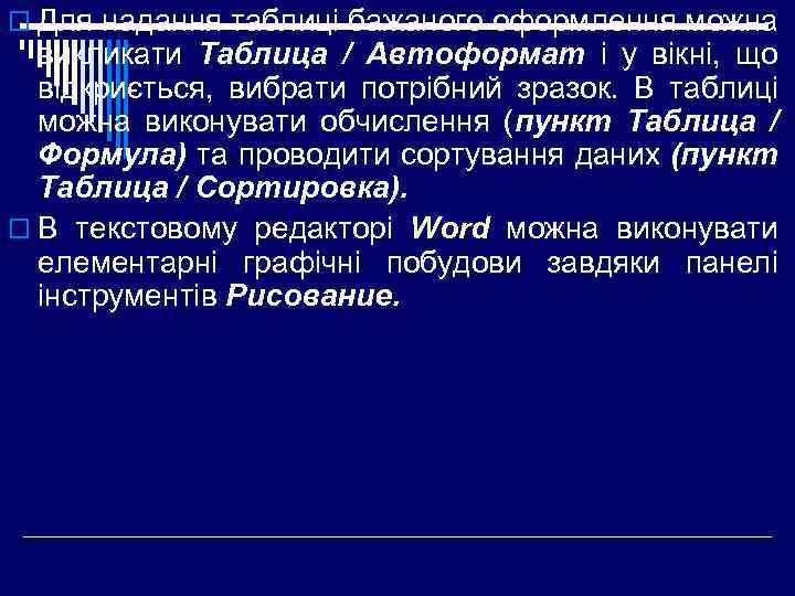 o Для надання таблиці бажаного оформлення можна викликати Таблица / Автоформат і у вікні,