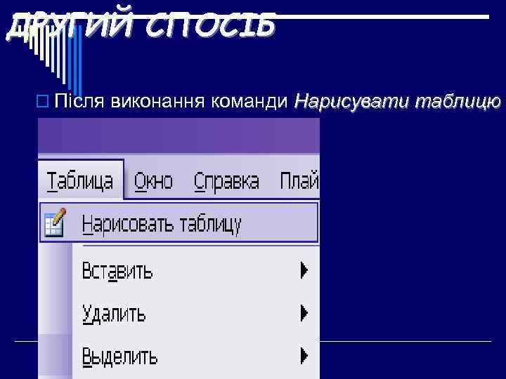 ДРУГИЙ СПОСІБ o Після виконання команди Нарисувати таблицю 