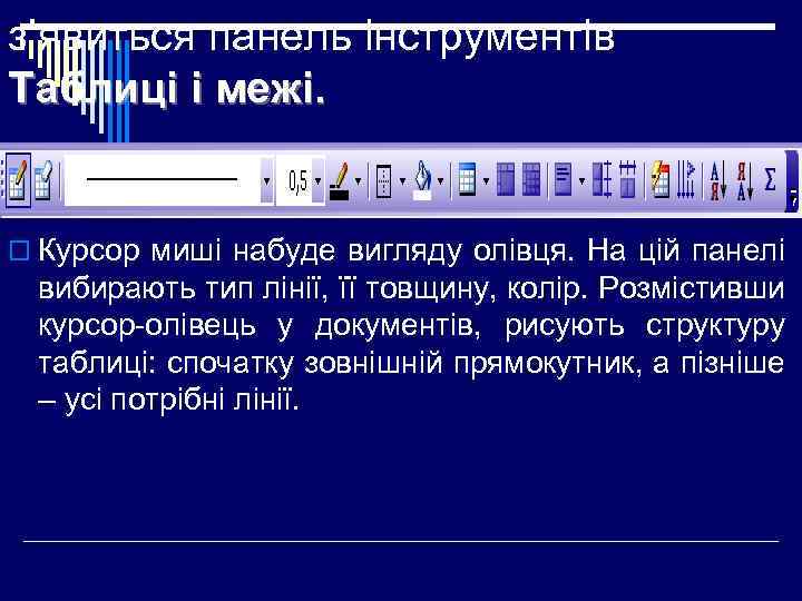 з’явиться панель інструментів Таблиці і межі. o Курсор миші набуде вигляду олівця. На цій