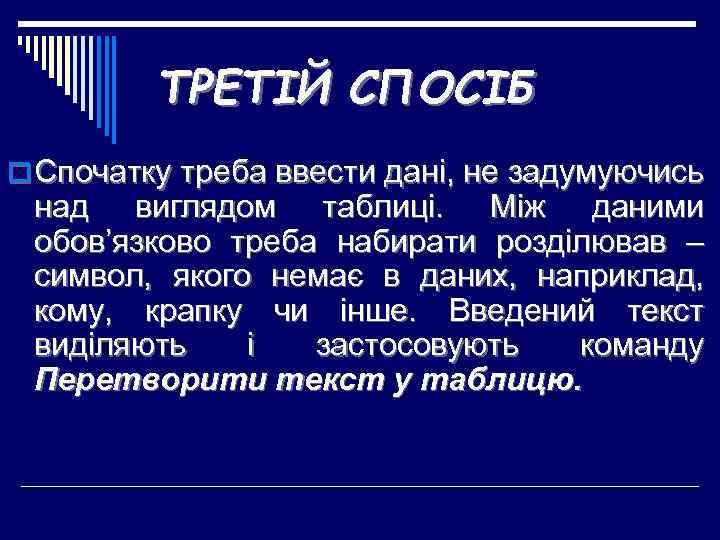 ТРЕТІЙ СПОСІБ o Спочатку треба ввести дані, не задумуючись над виглядом таблиці. Між даними